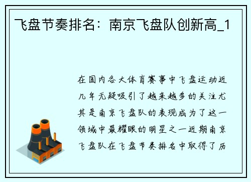飞盘节奏排名：南京飞盘队创新高_1
