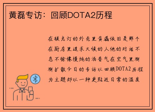 黄磊专访：回顾DOTA2历程