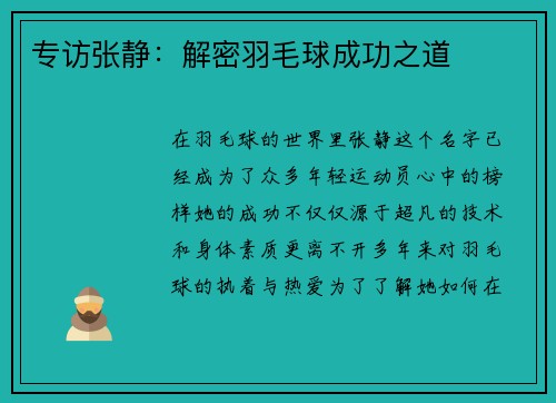 专访张静：解密羽毛球成功之道