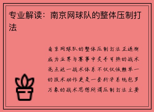 专业解读：南京网球队的整体压制打法